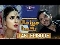 Mera Maan Rakhna | Last Episode | TV One Drama