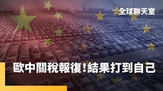 歐盟課中國電動車高關稅　吉利、比亞迪因早插旗歐洲　被打較輕　中國對歐盟乳品反補貼調查　中國消費者受害恐最重｜全球聊天室｜#鏡新聞