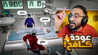 عودة كافح لمواجهة الحاكم حازم عبيد  🔥🤯!