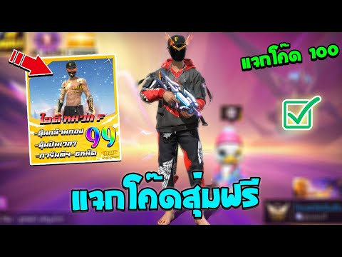 Free Fire🔥แจกโค้ดสุ่มฟรี💥สุ่มไอดีหมวกF✅มีกางเกงปีกนกแดงด้วย