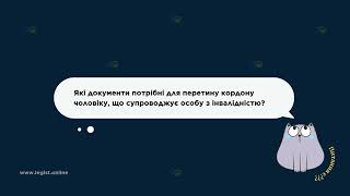 Перетин кордону🪪 Питання✒️: Документи для перетину кордону чоловіку, що супроводжує особу з інв..❓