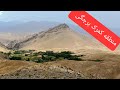 نمایی از طبیعت زیبایی کمرک برجگی Show Of Beautiful Nature Kamarak E Barjegi 