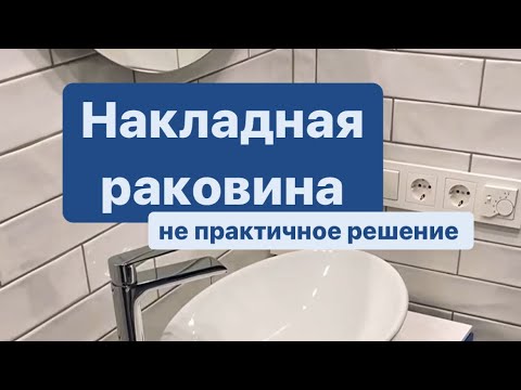 Непрактичное решение | накладная раковина | ремонт квартир Москва