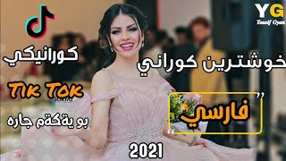 خۆشترین گۆرانی فارسی 2021 (تیک تۆک)بۆ یەکەم جار | xoshtren gorani farsi 2021 away boy dagaren