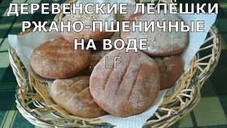 Лепёшки ржано-пшеничные /постные/Лепёшки на воде.