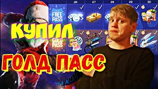 КУПИЛ НОВОГОДНИЙ GOLD PASS В STANDOFF 2 0.18.0