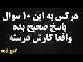 هرکس به این ۱۰ سوال پاسخ صحیح بده واقعا کارش درسته 
