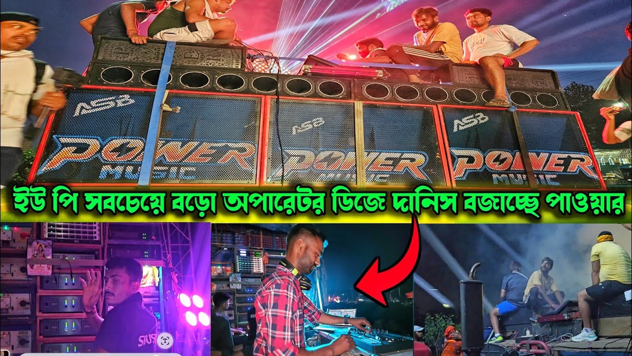 পাওয়ার মিউসিক হরিদ্বারে যে তিন দাদা পুরো সিস্টেম অপারেট করছে 🥰 Power Music Live Mix 💪Amplifire Setup