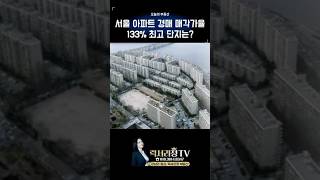서울 아파트 경매 매각가율 133% 최고 단지는? #럭셔리정tv #대치동부동산