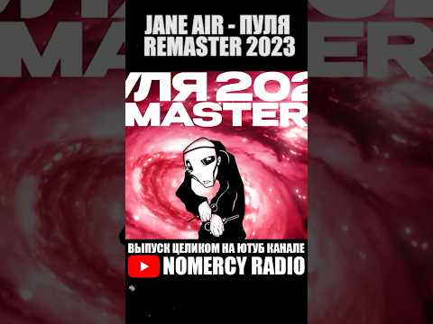 JANE AIR - ПУЛЯ REMASTER 2023