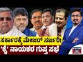 ಸರ್ಕಾರಕ್ಕೆ ಮೇಜರ್ ಸರ್ಜರಿ! | ‘ಕೈ’ ನಾಯಕರ ಗುಪ್ತ ಸಭೆ | Siddaramaiah | DK Shivakumar | Kannada News | KTV