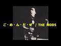 THE MODS / ご・め・ん・だ・ぜ