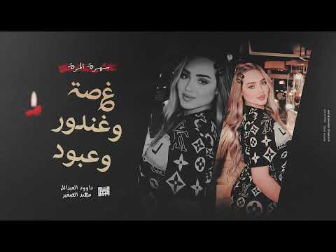 الثلاثة اللاكني براس الكذلة طعنني  سهرة غصة وعبود وغندور داوود العبدالله مهند الصغير المرة