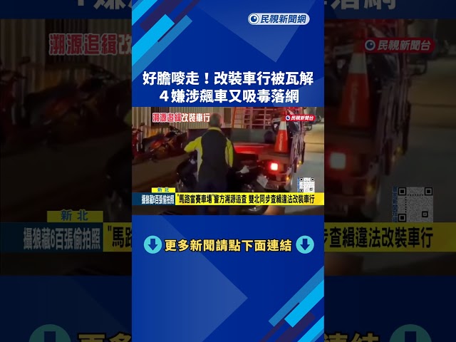 "馬路當賽車場"警方溯源追查 雙北同步查緝違法改裝車行－民視新聞