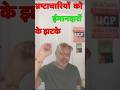 पॉलिटिक्स करेंगे हटके,नेता बनाओ झटसे,भ्रष्टाचारियों को लगेंगे झटके तभी मिलेंगे समान सस्ते #viralnews