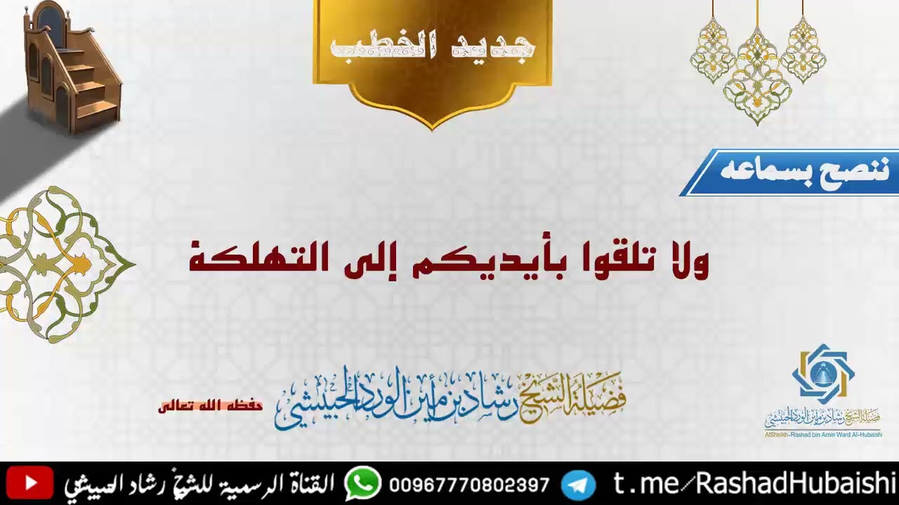 ولا تلقوا بأيديكم إلى التهلكة خطبة الشيخ رشاد الحبيشي وفقه الله تعالى #الحبيشي #جديد #الخطبة