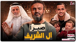 Download Lagu عبدالله الشريف | حلقة 20 | صبراً آل الشريف | الموسم التاسع MP3 Download Lagu عبدالله الشريف | حلقة 20 | صبراً آل الشريف | الموسم التاسع MP3