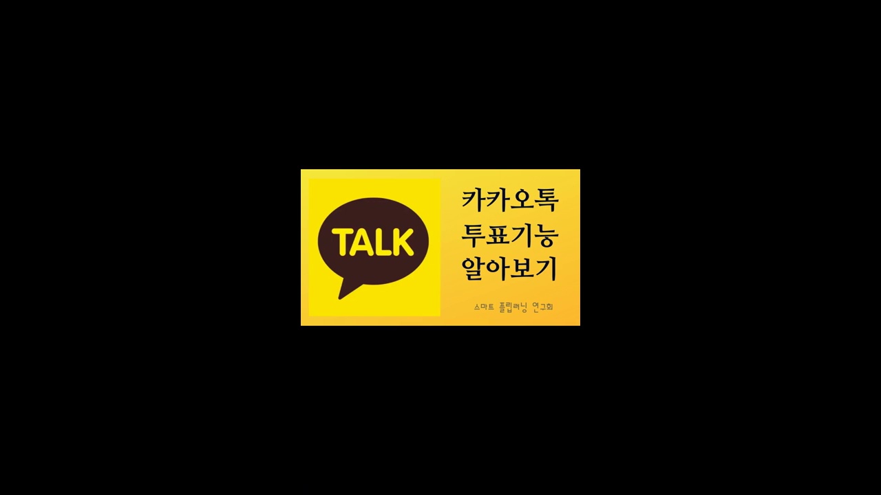 [How to KakaoTalk] 카카오톡 투표기능 알아보기 | 카톡에서 투표하기