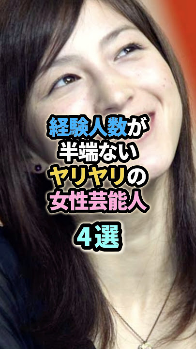 経験人数が半端ないヤリヤリの女性芸能人4選　　#芸能人  #広末涼子　#藤田ニコル