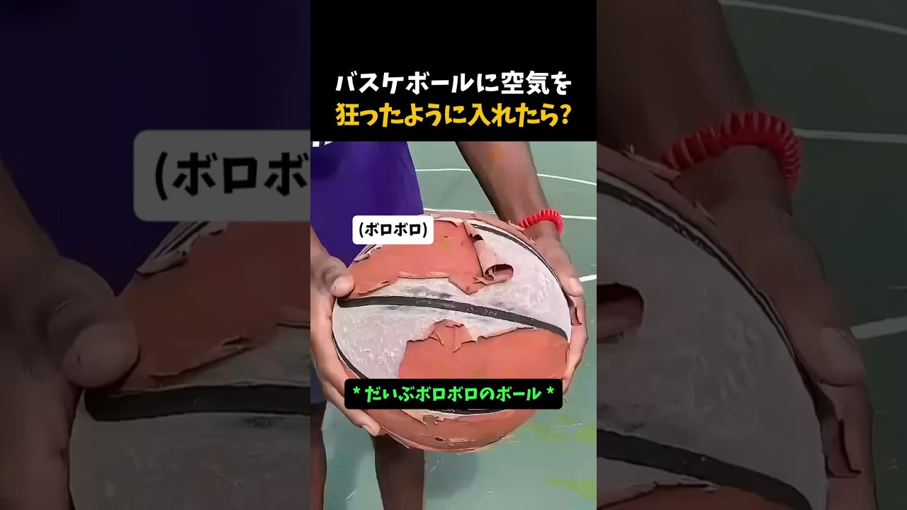 バスケボールに空気を 狂ったように入れたら? #バスケットボール