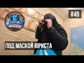 Зона особого внимания. Под маской юриста. #49