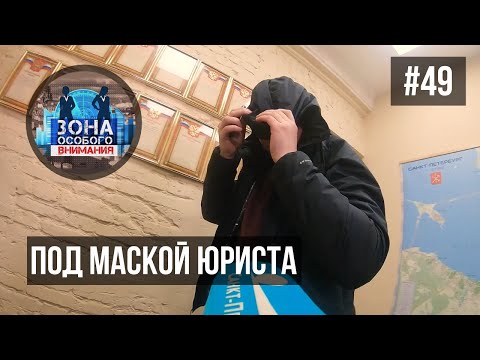 Под маской юриста. Зона особого внимания #49