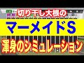 【マーメイドステークス2020】枠順確定後渾身のシミュレーション【スタポケ】