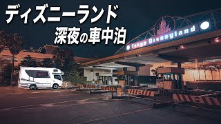 【Emergency?】Heading to Tokyo Disneyland by RV from Midnight | CarCamping