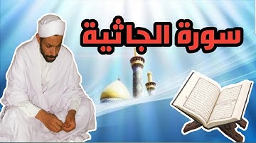 ڨعفازي مروان _ سورة الجاثية رواية ورش