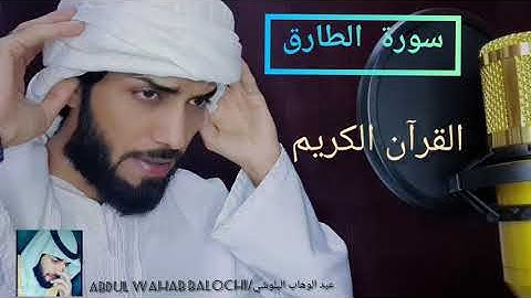 سورة الطارق/ حافظ عبد الوهاب البلوشي/ 💞  surah Tariq 🥰