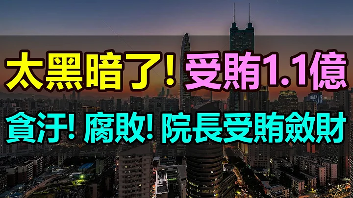 太黑暗了！中国医疗腐败成风，老百姓苦不堪言，贪污！受贿！医院院长疯狂敛财！受贿金额超1 1亿，39天查处26名医院领导，医商勾结，暗箱操作，医疗行业一潭浑水 - 天天要闻