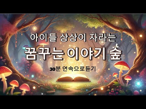 잘 때 듣는 동화 모음 아이가 잠드는 밤마다 듣는 5가지 이야기 유아 수면 동화 Bedtime Story
