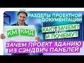 ЗАЧЕМ ПРОЕКТ ЗДАНИЮ ИЗ СЭНДВИЧ ПАНЕЛЕЙ? | РАЗДЕЛЫ КМ, КМД