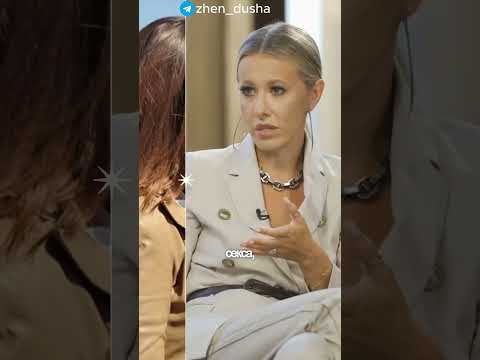 Сексуальная свобода Собчак #знаменитости #ксениясобчак #отношения #психология #личность #интервью