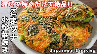 焼き物（小松菜とツナの焼き物）｜kattyanneru/かっちゃんねるさんのレシピ書き起こし