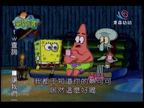 [海綿寶寶] 派大星:我都不知道你的熟可可居然這麼好喝
