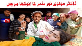 Wada Number Daar Noori Noor Nazer Doctor Molvi Kirli New Funny Punjabi Comedy Video 2024 | You Tv HD