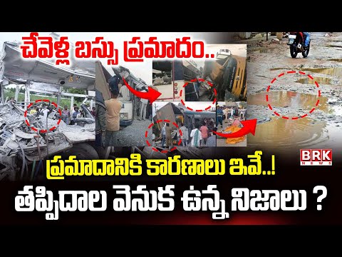 చేవెళ్ల బస్సు ప్రమాదానికి కారణాలు ఇవే..! |  Massive Road Incident In Rangareddy District | BRK News - TV9