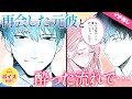 【恋愛漫画】元カレの前で酔いつぶれたらつい本音が漏れてしまって…【社会人・失恋・職場恋愛】