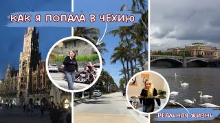 Как я попала в Чехию/ Реальная жизнь и  ошибки. #обзор #чехия #переезд #жизньвчехии #европа