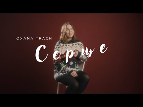 Oxana Trach - Серце (ПРЕМ'ЄРА ВІДЕО)