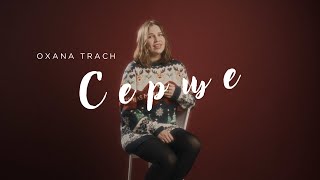 Oxana Trach - Серце (ПРЕМ'ЄРА ВІДЕО)