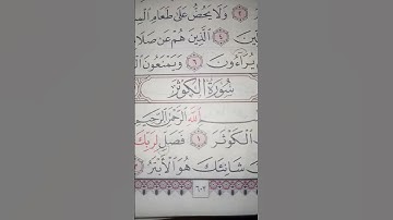 #سورةـ الكوثر (إنا اعطيناك الكوثر.........)