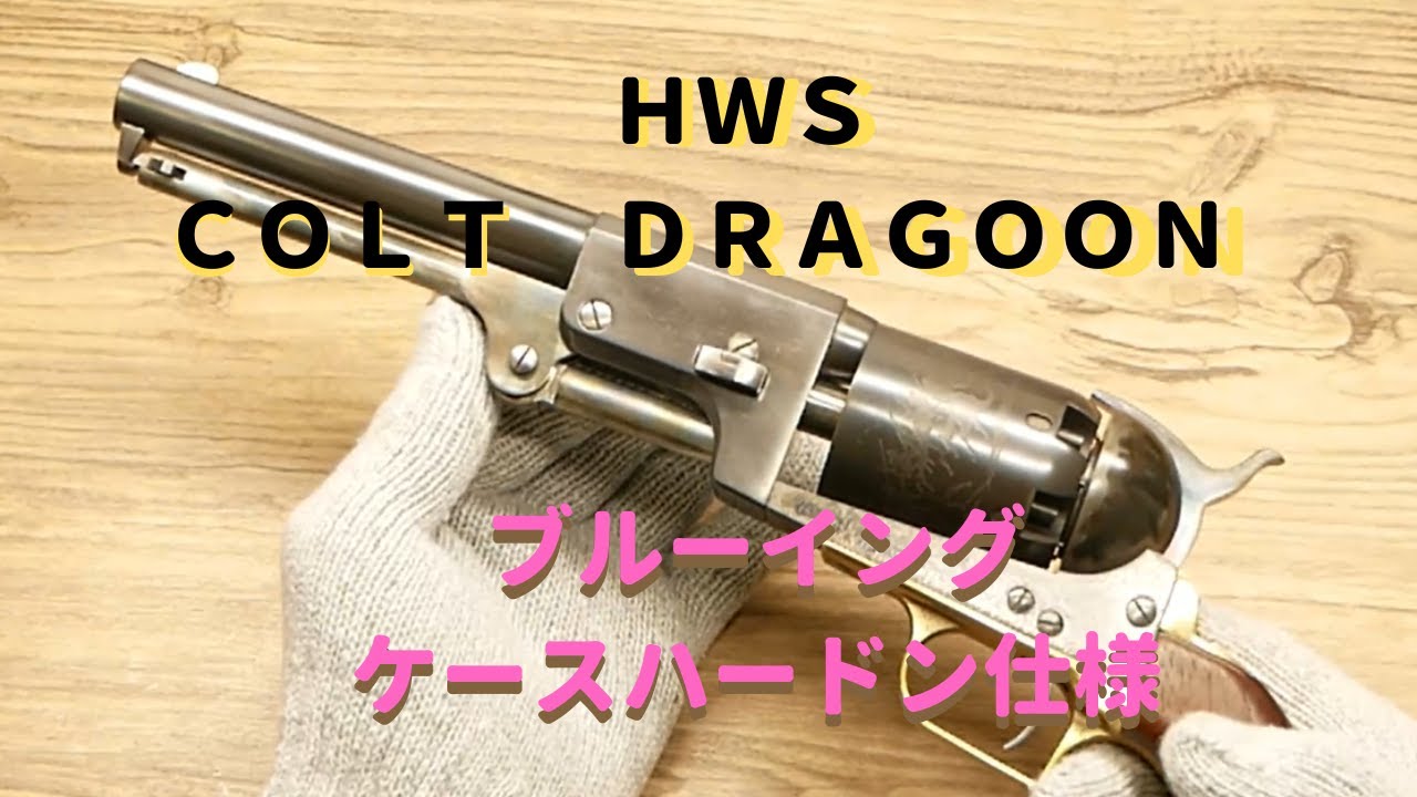 HWS 　コルト　ドラグーン　ブルーイングカスタム　モデルガン　ハートフォード　ＣＯＬＴ　ＤＲＡＧＯＯＮ