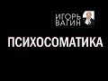 Психосоматика. Психосоматические расстройства