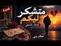 Poem: Thanks to You _ Lyrics by Milad Mounir #MiladMounir