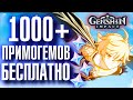 Genshin Impact БОЛЬШЕ 1000 ПРИМОГЕМОВ БЕСПЛАТНО!