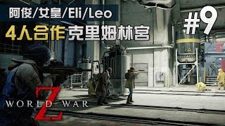 【4人合作】#9 進攻克里姆林宮 World War Z ( 阿俊/女皇/Eli/Leo )