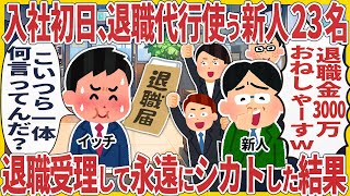 入社初日、退職代行使う新人23名 → 退職受理して永遠にシカトした結果【2ch仕事スレ】【総集編】