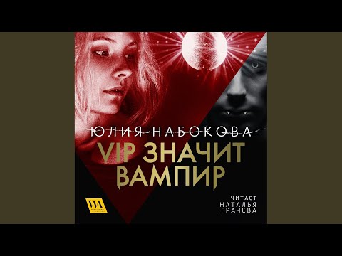 Часть 1.1 - Vip значит вампир